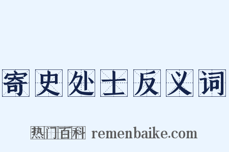 寄史处士反义词是什么意思的图片